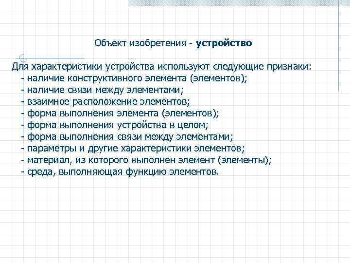 Объект изобретения - устройство Для характеристики устройства используют следующие признаки: - наличие конструктивного элемента