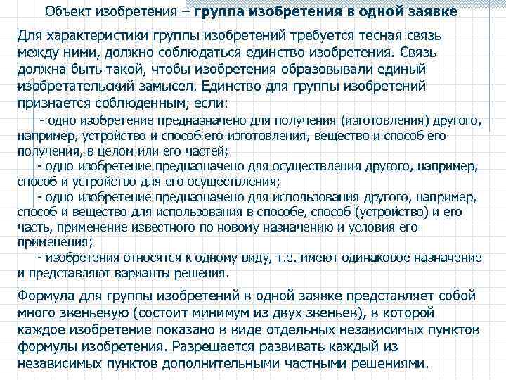  Объект изобретения – группа изобретения в одной заявке Для характеристики группы изобретений требуется