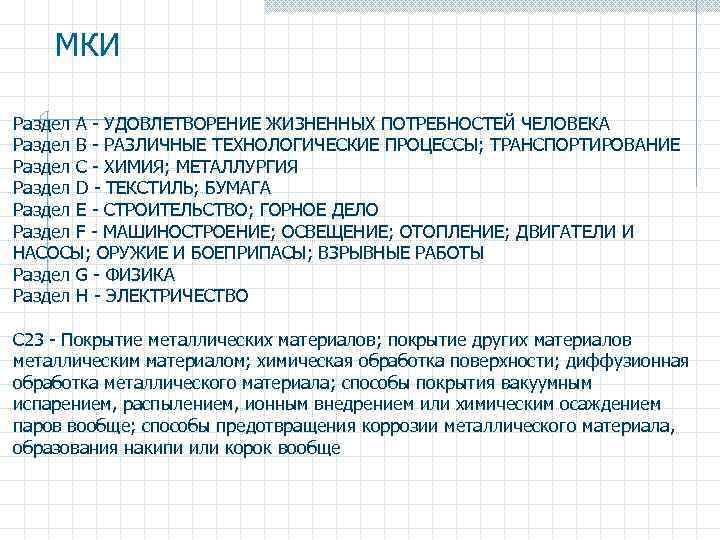 МКИ Раздел A - УДОВЛЕТВОРЕНИЕ ЖИЗНЕННЫХ ПОТРЕБНОСТЕЙ ЧЕЛОВЕКА Раздел B - РАЗЛИЧНЫЕ ТЕХНОЛОГИЧЕСКИЕ ПРОЦЕССЫ;