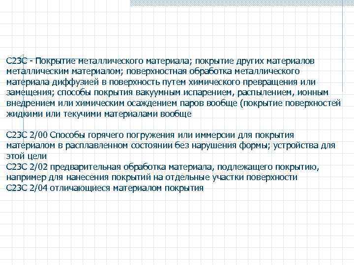 C 23 C - Покрытие металлического материала; покрытие других материалов металлическим материалом; поверхностная обработка