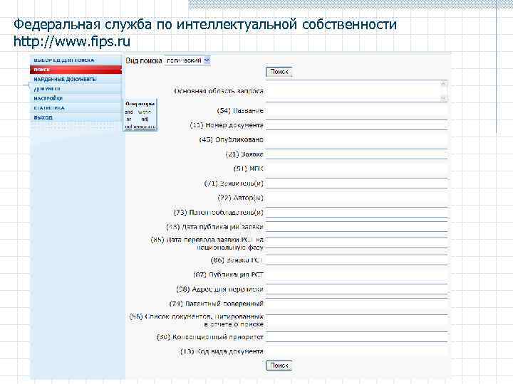 Федеральная служба по интеллектуальной собственности http: //www. fips. ru 