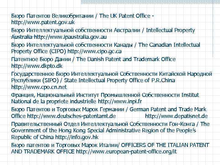 Бюро Патентов Великобритании / The UK Patent Office - http: //www. patent. gov. uk