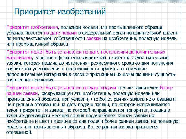 Приоритет изобретения полезной модели или промышленного образца устанавливается