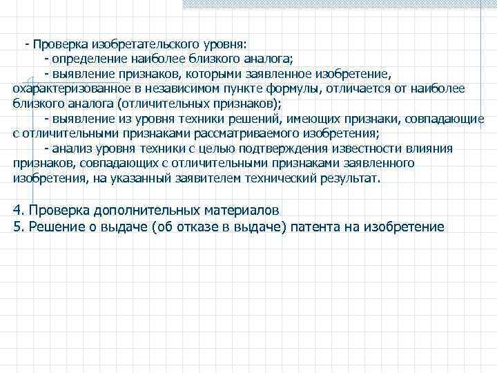  - Проверка изобретательского уровня: - определение наиболее близкого аналога; - выявление признаков, которыми