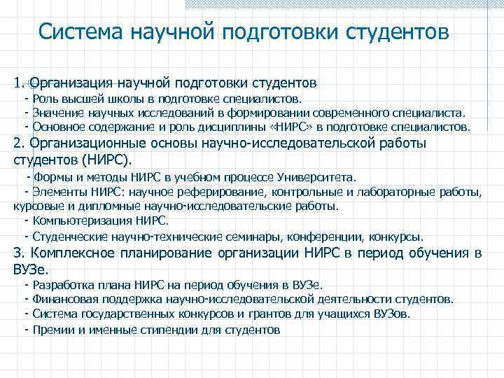 Система научной подготовки студентов 1. Организация научной подготовки студентов - Роль высшей школы в