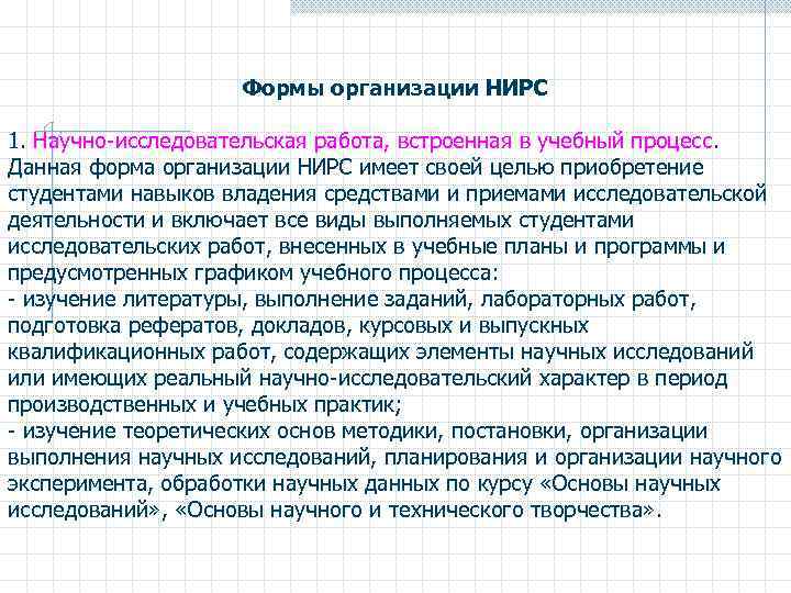 Формы организации НИРС 1. Научно-исследовательская работа, встроенная в учебный процесс. Данная форма организации НИРС