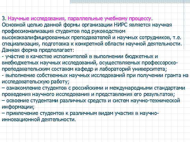 3. Научные исследования, параллельные учебному процессу. Основной целью данной формы организации НИРС является научная