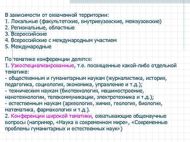 В зависимости от охваченной территории: 1. Локальные (факультетские, внутривузовские, межвузовские) 2. Региональные, областные 3.