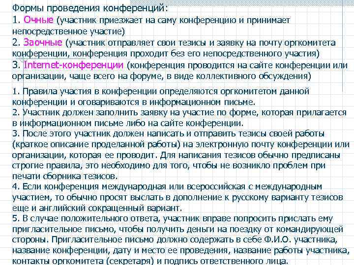 Формы проведения конференций: 1. Очные (участник приезжает на саму конференцию и принимает непосредственное участие)