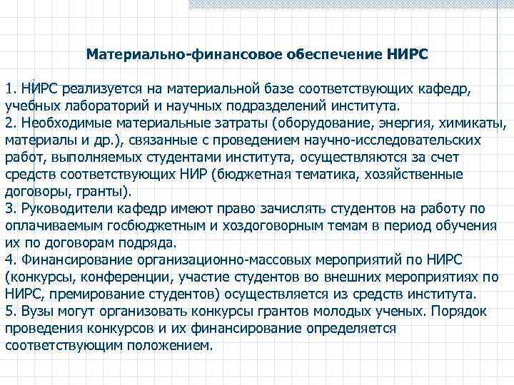 Материально-финансовое обеспечение НИРС 1. НИРС реализуется на материальной базе соответствующих кафедр, учебных лабораторий и