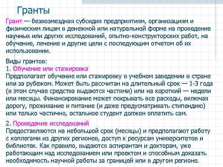 Гранты Грант — безвозмездная субсидия предприятиям, организациям и физическим лицам в денежной или натуральной