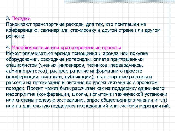 3. Поездки Покрывают транспортные расходы для тех, кто приглашен на конференцию, семинар или стажировку