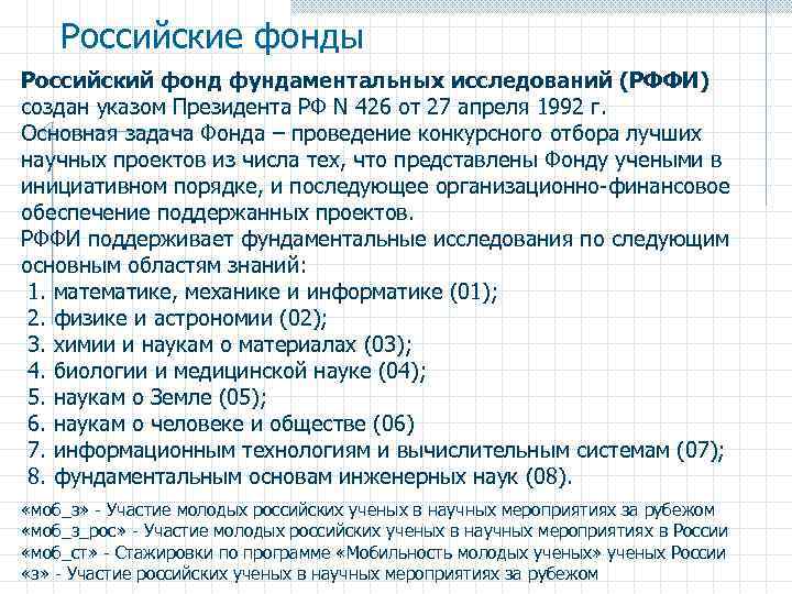 Российские фонды Российский фонд фундаментальных исследований (РФФИ) создан указом Президента РФ N 426 от