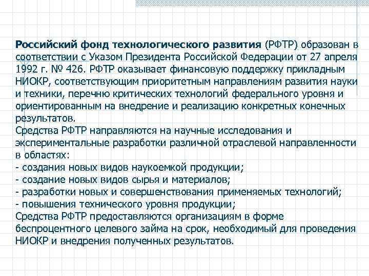 Российский фонд технологического развития (РФТР) образован в соответствии с Указом Президента Российской Федерации от