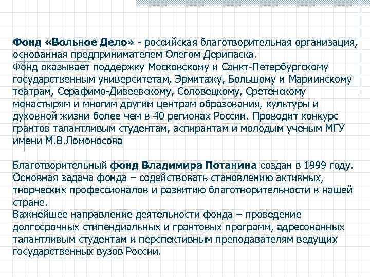 Фонд «Вольное Дело» - российская благотворительная организация, основанная предпринимателем Олегом Дерипаска. Фонд оказывает поддержку