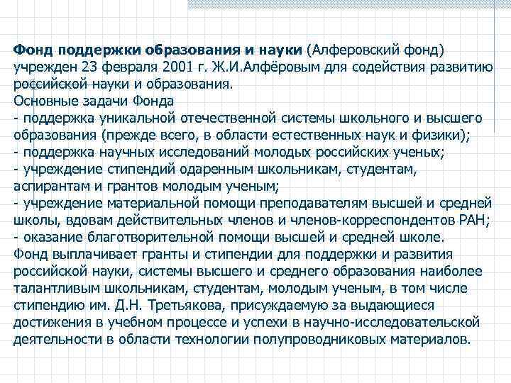 Фонд поддержки образования и науки (Алферовский фонд) учрежден 23 февраля 2001 г. Ж. И.