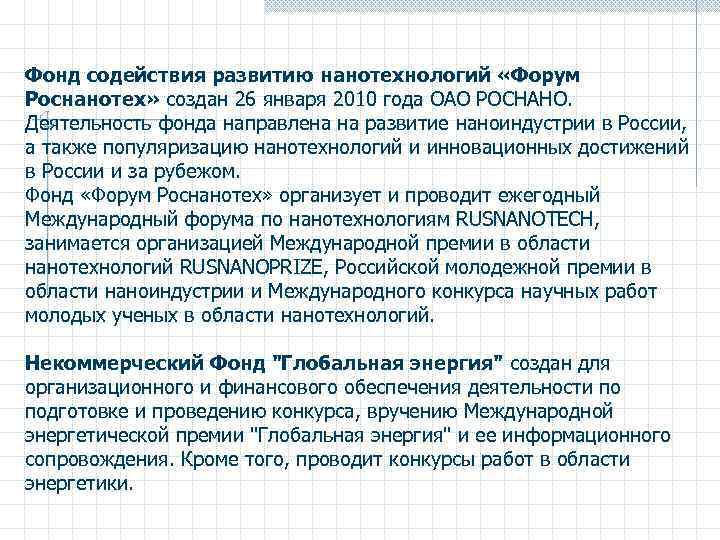 Фонд содействия развитию нанотехнологий «Форум Роснанотех» создан 26 января 2010 года ОАО РОСНАНО. Деятельность