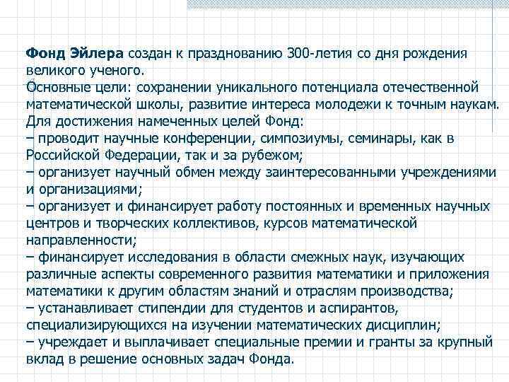 Фонд Эйлера создан к празднованию 300 -летия со дня рождения великого ученого. Основные цели: