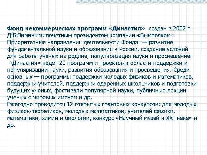 Фонд некоммерческих программ «Династия» создан в 2002 г. Д. Б. Зиминым, почетным президентом компании