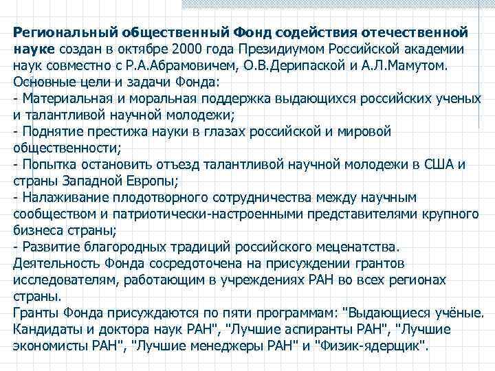 Региональный общественный Фонд содействия отечественной науке создан в октябре 2000 года Президиумом Российской академии