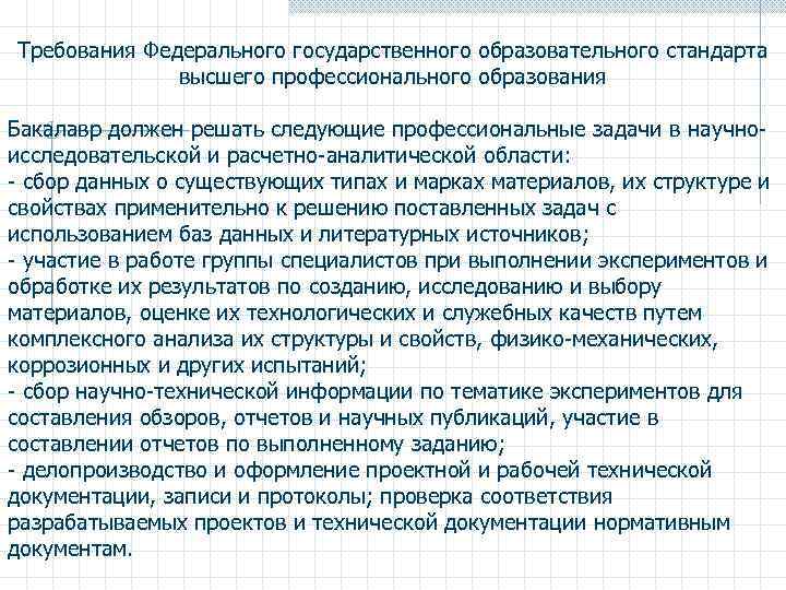 Требования Федерального государственного образовательного стандарта высшего профессионального образования Бакалавр должен решать следующие профессиональные задачи