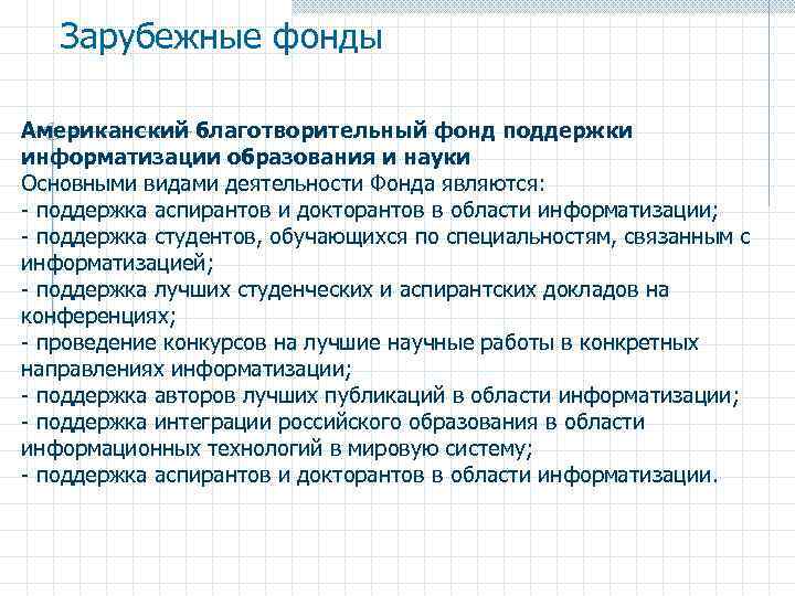 Зарубежные фонды Американский благотворительный фонд поддержки информатизации образования и науки Основными видами деятельности Фонда