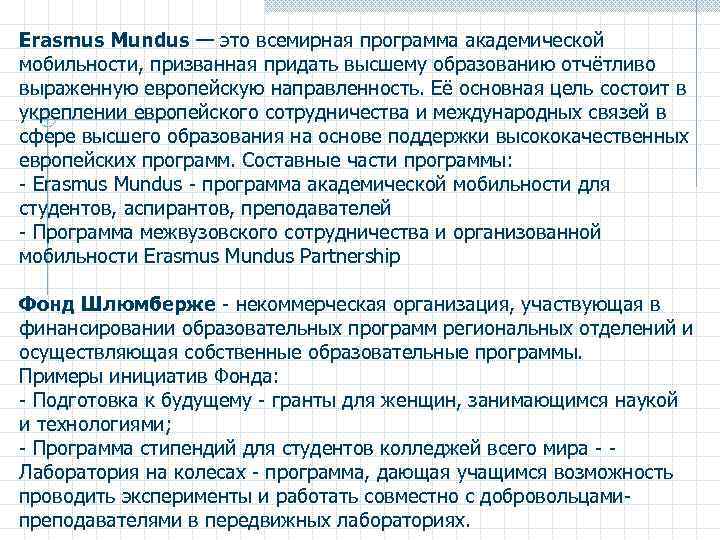 Erasmus Mundus — это всемирная программа академической мобильности, призванная придать высшему образованию отчётливо выраженную