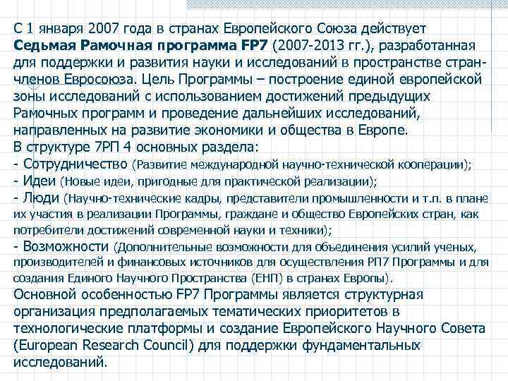 С 1 января 2007 года в странах Европейского Союза действует Седьмая Рамочная программа FP