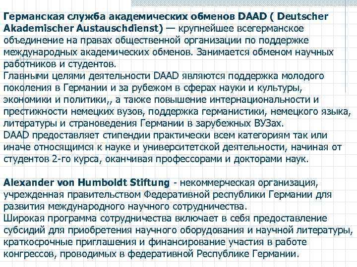 Германская служба академических обменов DAAD ( Deutscher Akademischer Austauschdienst) — крупнейшее всегерманское объединение на