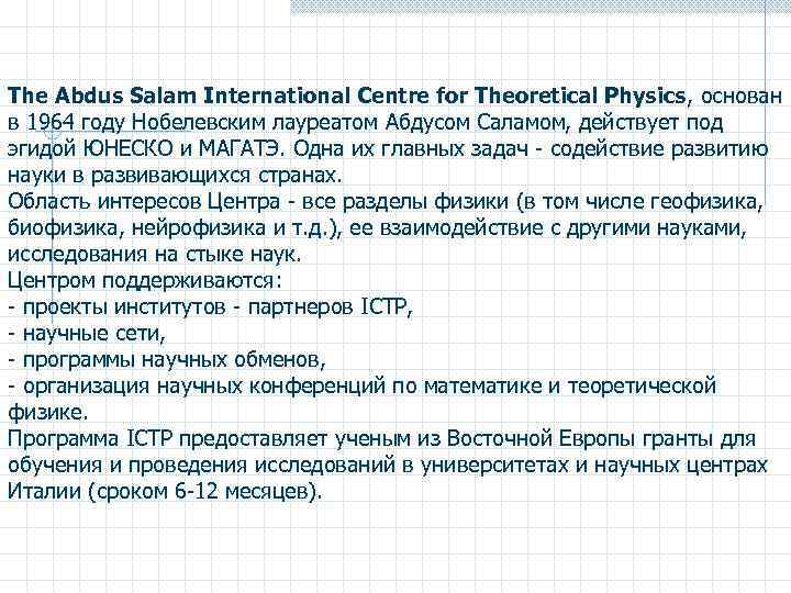 The Abdus Salam International Centre for Theoretical Physics, основан в 1964 году Нобелевским лауреатом