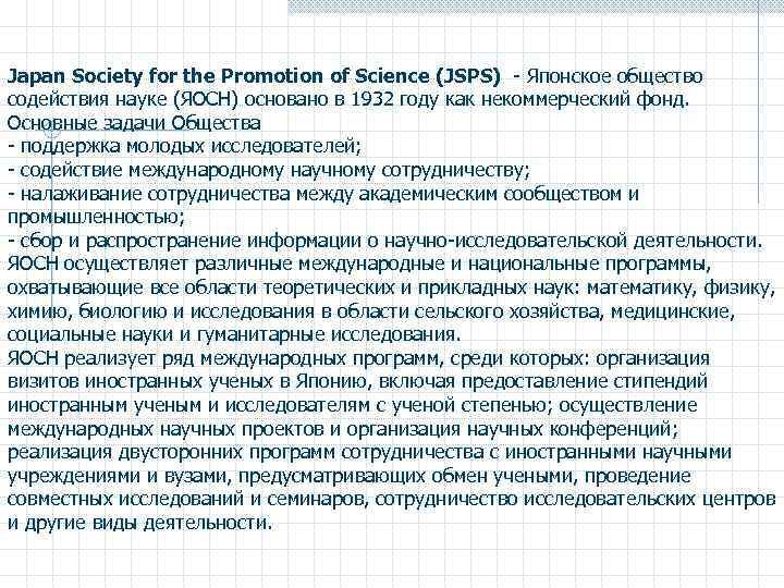 Japan Society for the Promotion of Science (JSPS) - Японское общество содействия науке (ЯОСН)