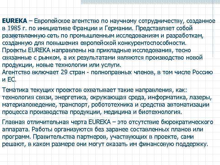 EUREKA – Европейское агентство по научному сотрудничеству, созданное в 1985 г. по инициативе Франции