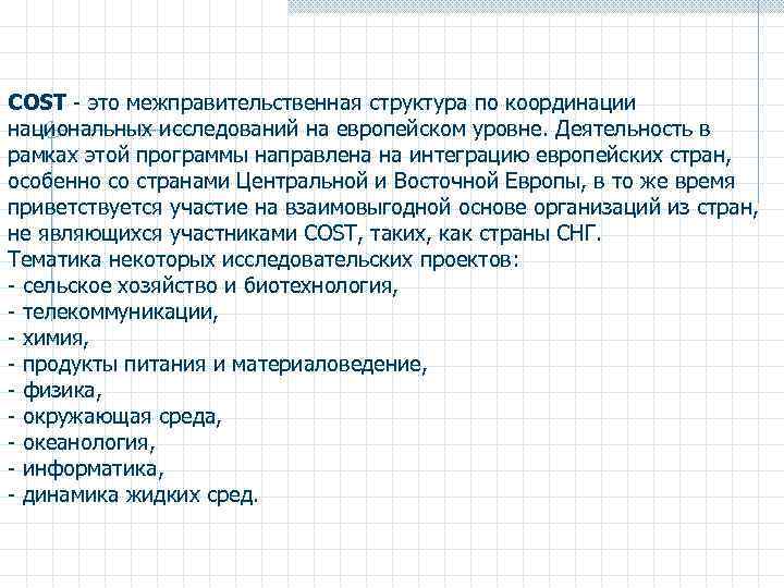 COST - это межправительственная структура по координации национальных исследований на европейском уровне. Деятельность в