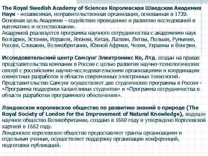 The Royal Swedish Academy of Sciences Королевская Шведская Академия Наук - независимая, неправительственная организация,