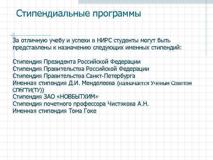 Стипендиальные программы За отличную учебу и успехи в НИРС студенты могут быть представлены к