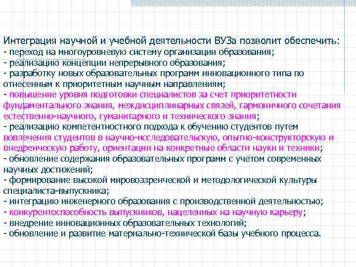 Интеграция научной и учебной деятельности ВУЗа позволит обеспечить: - переход на многоуровневую систему организации