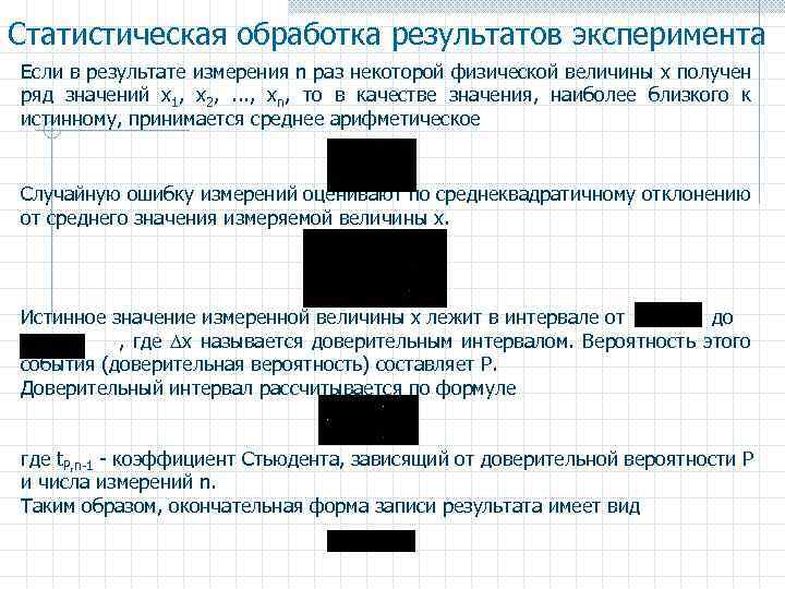 Статистическая обработка результатов эксперимента Если в результате измерения n раз некоторой физической величины x