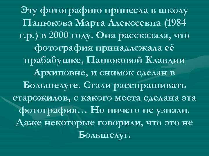 Эту фотографию принесла в школу Панюкова Марта Алексеевна (1984 г. р. ) в 2000