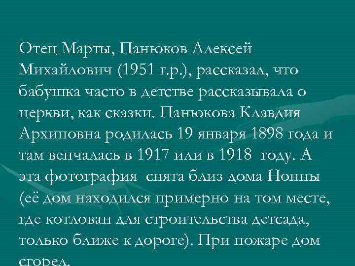 Отец Марты, Панюков Алексей Михайлович (1951 г. р. ), рассказал, что бабушка часто в