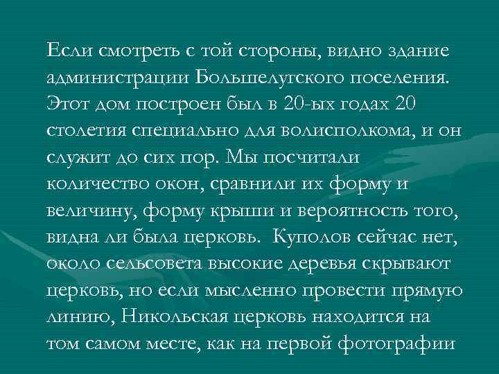 Если смотреть с той стороны, видно здание администрации Большелугского поселения. Этот дом построен был