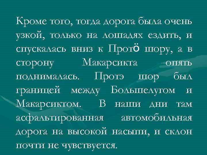 Кроме того, тогда дорога была очень узкой, только на лошадях ездить, и спускалась вниз
