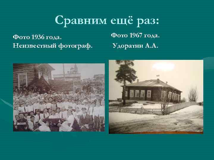 Сравним ещё раз: Фото 1936 года. Неизвестный фотограф. Фото 1967 года. Удоратин А. А.