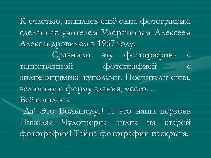 К счастью, нашлась ещё одна фотография, сделанная учителем Удоратиным Алексеем Александровичем в 1967 году.