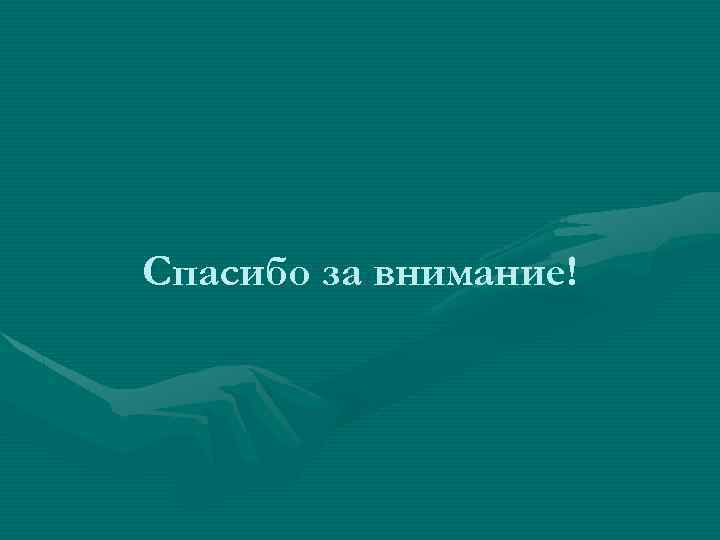 Спасибо за внимание! 