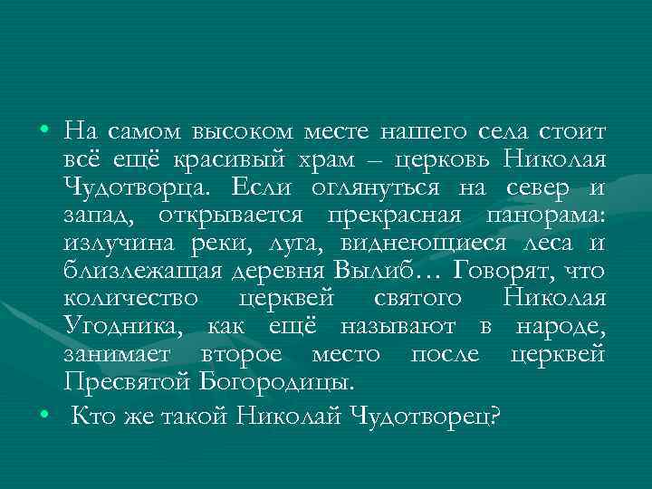  • На самом высоком месте нашего села стоит всё ещё красивый храм –