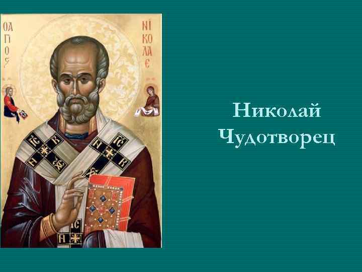 Николай Чудотворец 