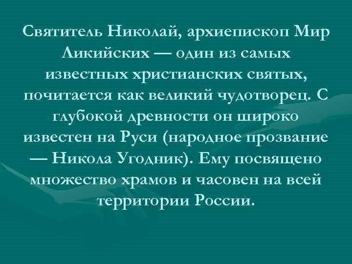 Святитель Николай, архиепископ Мир Ликийских — один из самых известных христианских святых, почитается как
