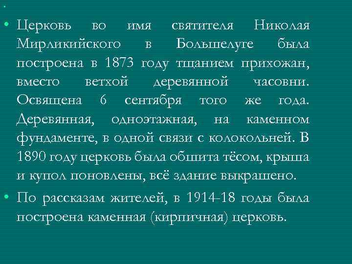  • • Церковь во имя святителя Николая Мирликийского в Большелуге была построена в