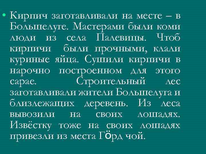  • Кирпич заготавливали на месте – в Большелуге. Мастерами были коми люди из
