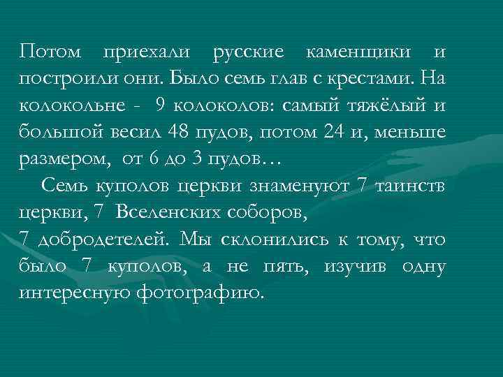 Потом приехали русские каменщики и построили они. Было семь глав с крестами. На колокольне